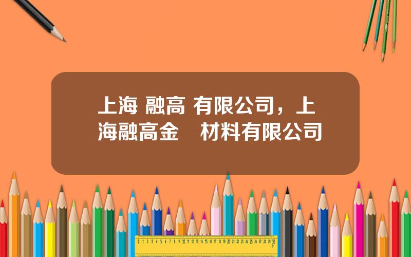 上海 融高 有限公司，上海融高金屬材料有限公司